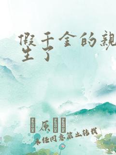 假千金的亲爹重生了