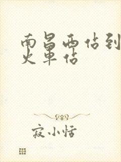 南昌西站到南昌火车站
