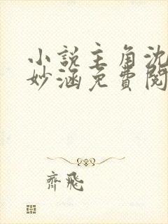 小说主角沈浪苏妙涵免费阅读