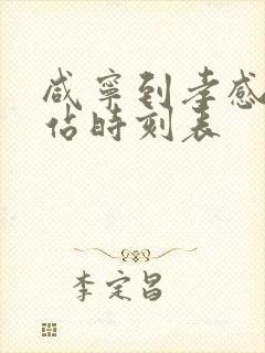咸宁到孝感火车站时刻表