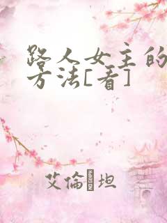 路人女主的养成方法[看]
