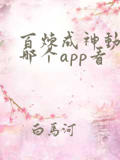 百炼成神动漫在哪个app看