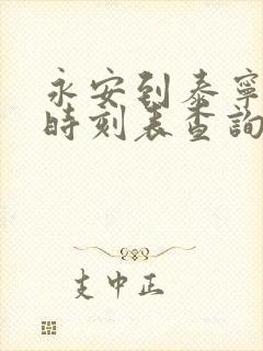 永安到泰宁动车时刻表查询