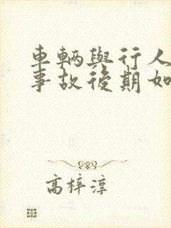 车辆与行人发生事故后期如何处理