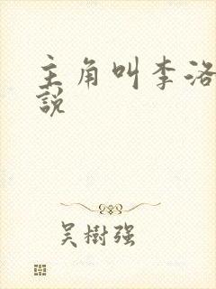 主角叫李洛的小说