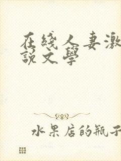 在线人妻激情小说文学