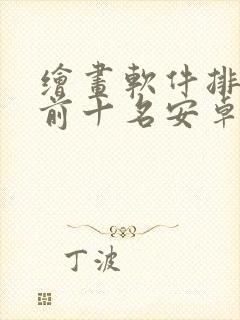 绘画软件排行榜前十名安卓