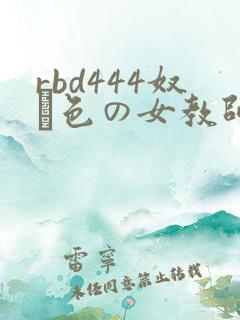 rbd444奴隷色の女教师