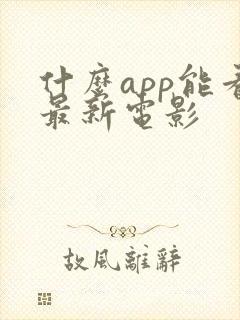 什么app能看最新电影
