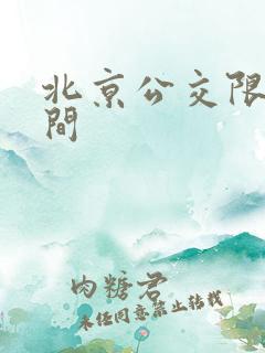 北京公交限行时间