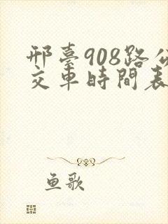 邢台908路公交车时间表 邢台908路公交车时间表
