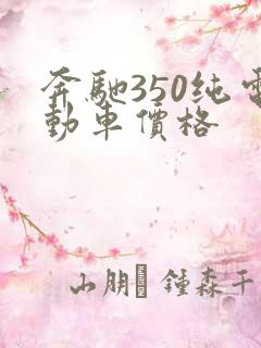 奔驰350纯电动车价格