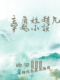 主角姓赵凡蜀山穿越小说