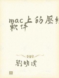 mac上的压缩软件