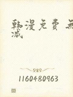 韩漫免费 无删减