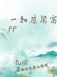一加应用商店app