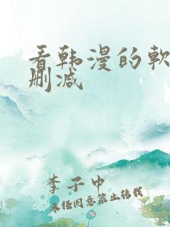 看韩漫的软件无删减