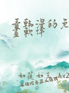 看韩漫的免费漫画软件