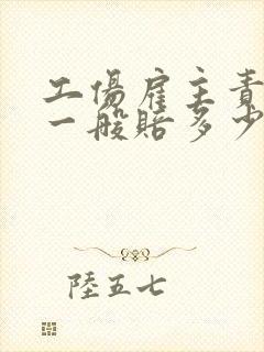 工伤雇主责任险一般赔多少