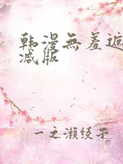 韩漫无羞遮无删减版