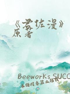 《君佐漫》小说原著