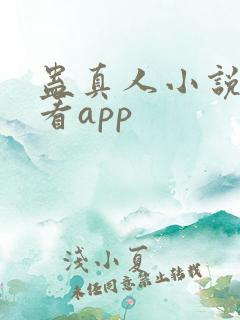 蛊真人小说免费看app