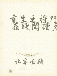 重生之将门毒后 在线阅读免费