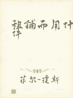 租铺面用什么软件