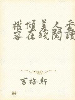权倾美人香徐有容在线阅读