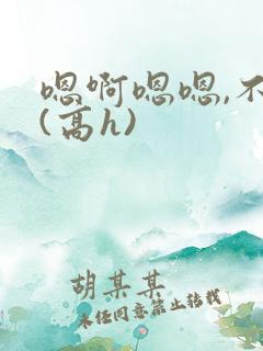 嗯啊嗯嗯,不要(高h)