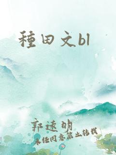 种田文bl