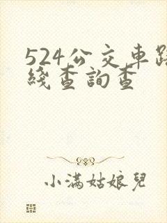 524公交车路线查询查