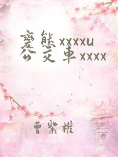 变态xxxxu公交车xxxx