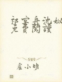 祁宴舟沈姒全本免费阅读