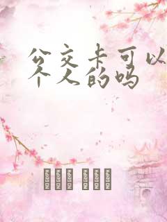 公交卡可以刷两个人的吗