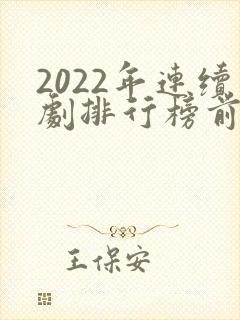 2022年连续剧排行榜前十名