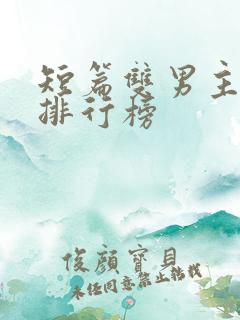 短篇双男主小说排行榜 短篇双男主小说排行榜