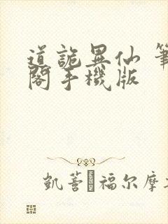 道诡异仙 笔趣阁手机版
