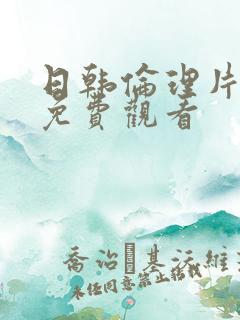日韩伦理片在线免费观看