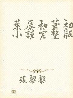 叶辰和萧初然的小说完整版