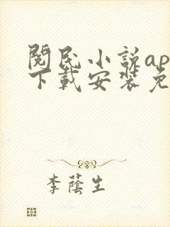 阅民小说app下载安装免费