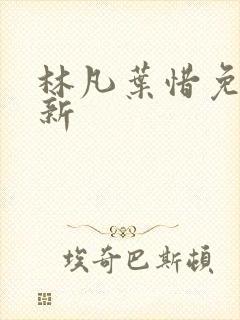 林凡叶惜免费最新
