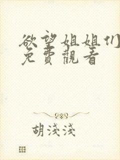 欲望姐姐们在线免费观看