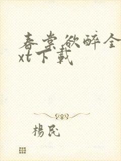 春棠欲醉全文txt下载