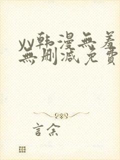 yy韩漫无羞遮无删减免费漫画