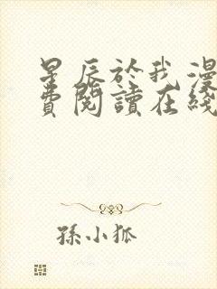 星辰于我漫画免费阅读在线下拉式全 星辰于我漫画免费阅读在线下拉式全