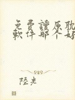 免费读原耽小说软件哪个好用