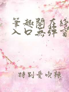 笔趣阁在线阅读入口无弹窗