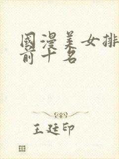 国漫美女排行榜前十名