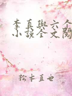 李真与六个女人小说全文阅读